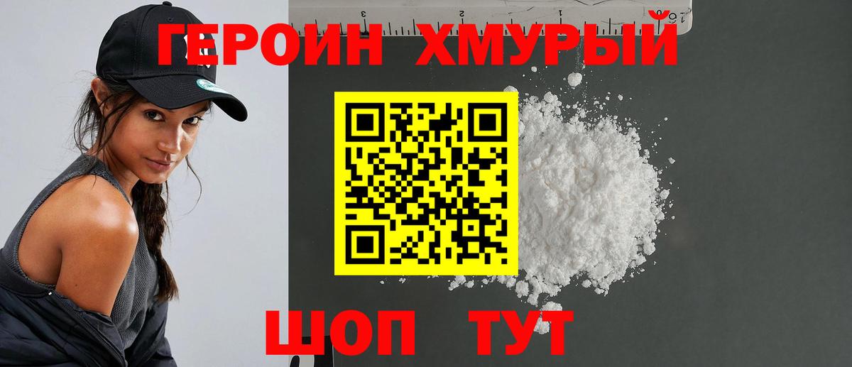 Героин белый Боровичи